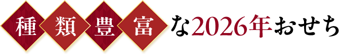 種類豊富な2026年おせち