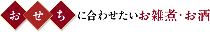 おせちに合わせたいお雑煮・お酒