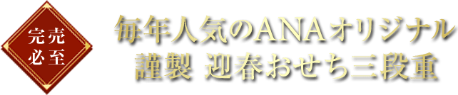 完売必至 毎年人気のANAオリジナル 謹製 迎春おせち三段重