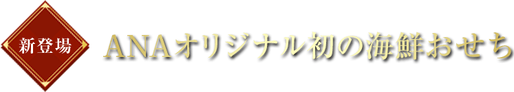 新登場 ANAオリジナル初の海鮮おせち