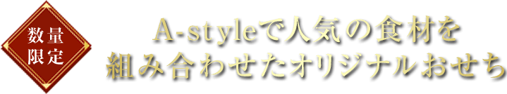 数量限定 A-styleで人気の食材を組み合わせたオリジナルおせち