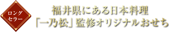 ロングセラー 福井県にある日本料理「一乃松」監修オリジナルおせち