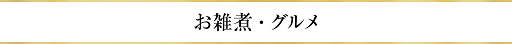 お雑煮・グルメ