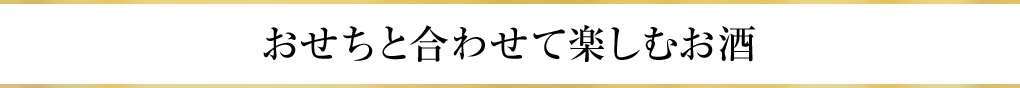 おせちと合わせて楽しむお酒
