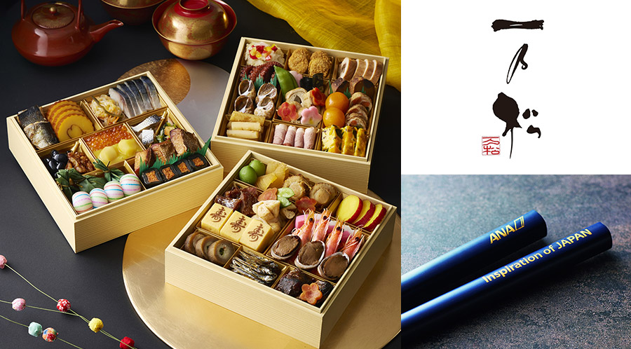 ＜ANAオリジナル＞生おせち 日本料理「一乃松」謹製おせち三段重（ANAオリジナル箸2膳付き）