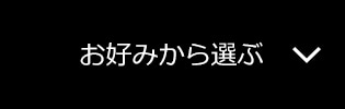 お好みから選ぶ