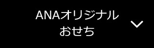 ANAオリジナルおせち
