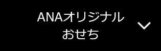 ANAオリジナルおせち