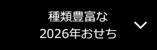 種類豊富な2026年おせち