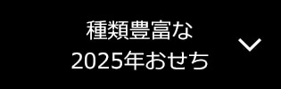 種類豊富な2025年おせち