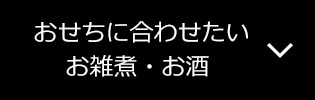 おせちに合わせて買いたい お雑煮・お酒