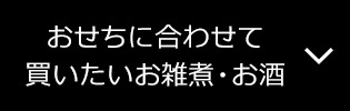 おせちに合わせて買いたい お雑煮・お酒