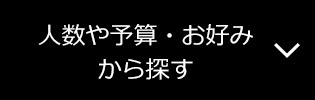 人数や予算・お好みから探す