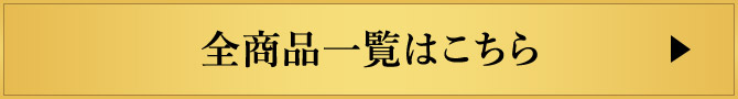 全商品一覧はこちら