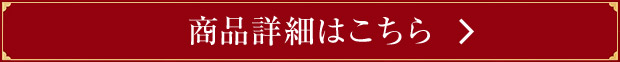商品詳細はこちら