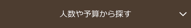 人数や予算から探す