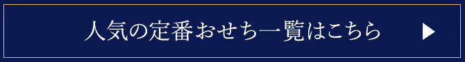 人気の定番おせち一覧はこちら