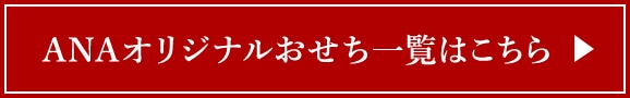 ANAオリジナルおせち一覧はこちら