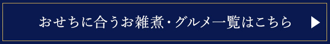 おせちに合うお雑煮・グルメ一覧はこちら
