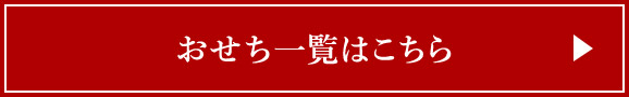 おせち一覧はこちら