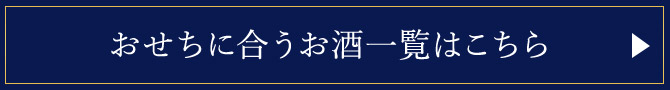 おせちに合うお酒一覧はこちら