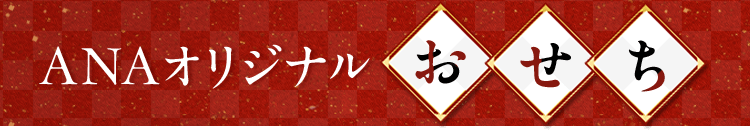 ANAオリジナルおせち
