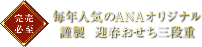 完売必至 毎年人気のANAオリジナル 謹製 迎春おせち三段重