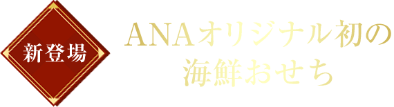 新登場 ANAオリジナル初の海鮮おせち