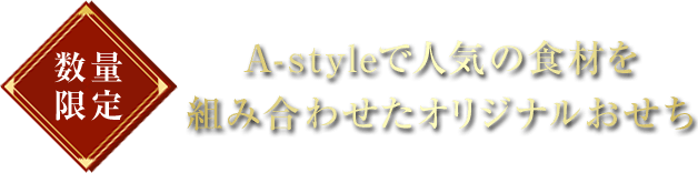 数量限定 A-styleで人気の食材を組み合わせたオリジナルおせち