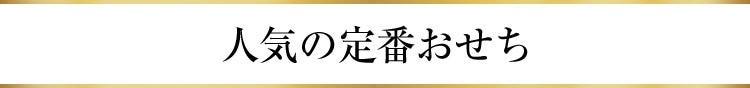 人気の定番おせち