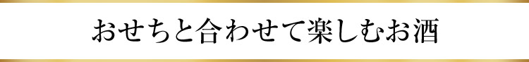 おせちと合わせて楽しむお酒