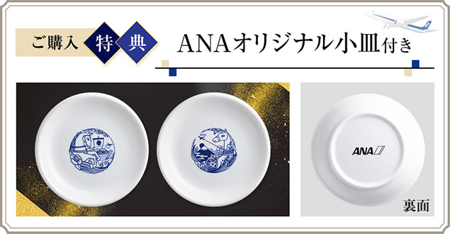 ご購入特典 ANAオリジナル小皿付き