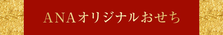 ANAオリジナルおせち