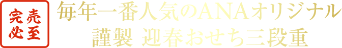 完売必至 毎年一番人気のANAオリジナル 謹製 迎春おせち三段重