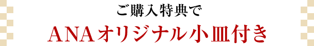 ご購入特典でANAオリジナル小皿付き