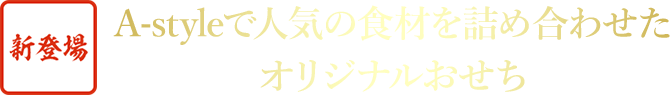 新登場 A-styleで人気の食材を詰め合わせた　オリジナルおせち