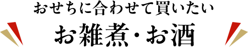 おせちに合わせて買いたい お雑煮・お酒