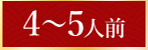 4～5人前