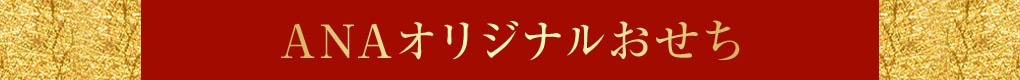 ANAオリジナルおせち