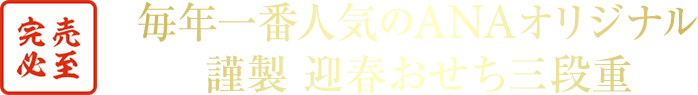 完売必至 毎年一番人気のANAオリジナル 謹製 迎春おせち三段重