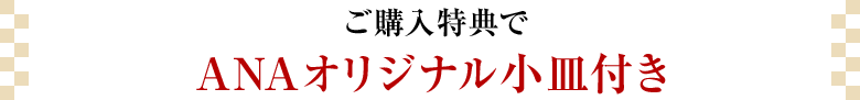 ご購入特典でANAオリジナル小皿付き