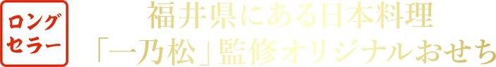 ロングセラー 福井県にある日本料理 「一乃松」監修オリジナルおせち