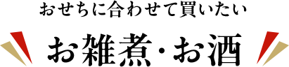 おせちに合わせて買いたい お雑煮・お酒
