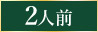 2人前