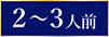 2～3人前