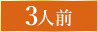 3人前