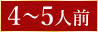 4～5人前