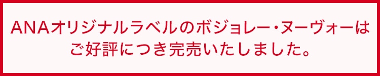 ANAオリジナルラベルのボジョレー・ヌーヴォーはご好評につき完売いたしました。