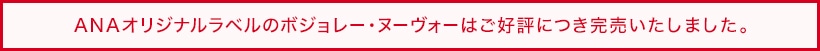 ANAオリジナルラベルのボジョレー・ヌーヴォーはご好評につき完売いたしました。