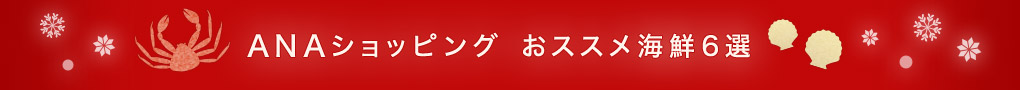 ANAショッピング　おススメ海鮮6選